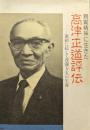 親鸞精神に生きた高津正道評伝ー激動に抗して波瀾万丈の生涯ー