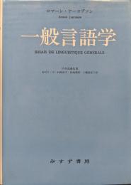 一般言語学