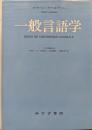 一般言語学