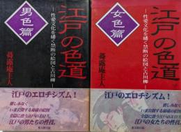江戸の色道ー性愛文化を繙く禁断の絵図と古川柳ー（上・男色篇、下・女色篇／全２冊揃）