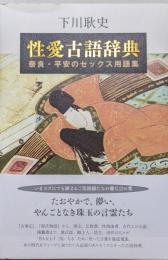 性愛古語辞典ー奈良・平安のセックス用語集ー