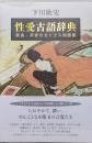 性愛古語辞典ー奈良・平安のセックス用語集ー