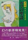 海外版ガマの聖談ー南喜一の風流夜話ー