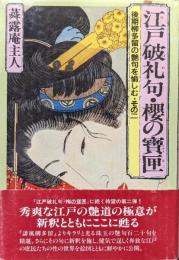 江戸破礼句・櫻の寳匣ー後期柳多留の艶句を愉しむ・そのニー