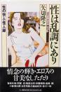 性は乱調にあり