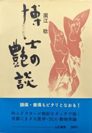 博士の艶談