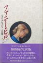 ファニー・ヒル（無削除完訳決定版）