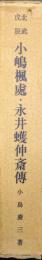 北武戊辰　小嶋楓處・永井蠖伸斎傳