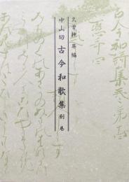 中山切古今和歌集別巻
