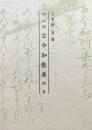 中山切古今和歌集別巻