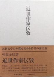 近世作家伝攷