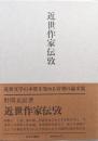 近世作家伝攷
