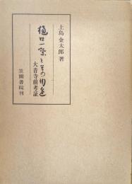 樋口一葉とその周辺ー大音寺前考証ー（笠間叢書）