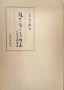 樋口一葉とその周辺ー大音寺前考証ー(笠間叢書)