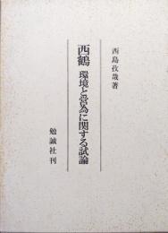 西鶴ー環境と営為に関する試論ー