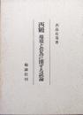 西鶴ー環境と営為に関する試論ー