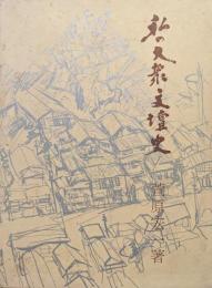 私の大衆文壇史（青蛙選書）