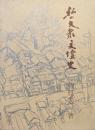 私の大衆文壇史（青蛙選書）