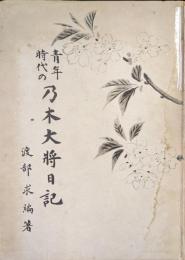 青年時代の乃木大将日記