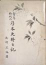 青年時代の乃木大将日記