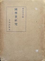 国学者研究