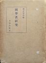 国学者研究