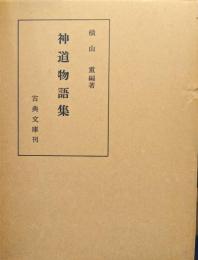 神道物語集