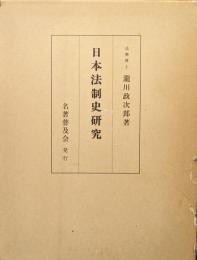 日本法制史研究（復刻版）