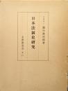 日本法制史研究（復刻版）