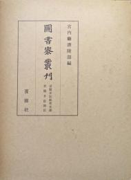 図書寮叢刊　看聞日記紙背文書／看聞日記別記