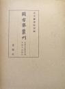 図書寮叢刊　看聞日記紙背文書／看聞日記別記
