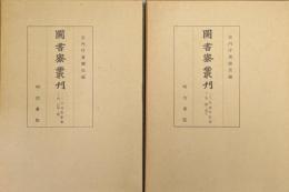 図書寮叢刊　二八明題和歌集（上巻／四季・恋、下巻／雑・索引の２冊揃）