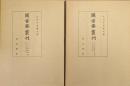 図書寮叢刊　二八明題和歌集（上巻／四季・恋、下巻／雑・索引の２冊揃）