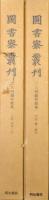 図書寮叢刊　二八明題和歌集（上巻／四季・恋、下巻／雑・索引の２冊揃）