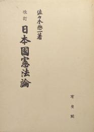 改訂日本国憲法論（補正版）