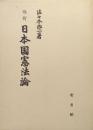 改訂日本国憲法論（補正版）