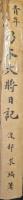 青年時代の乃木大将日記