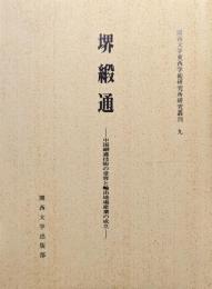 堺緞通ー中国緞通技術の受容と輸出地場産業の成立ー（関西大学東西学術研究所研究叢刊９）