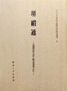 堺緞通ー中国緞通技術の受容と輸出地場産業の成立ー（関西大学東西学術研究所研究叢刊９）