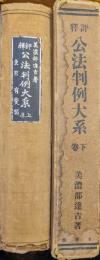 評釈公法判例大系（全２巻揃）