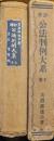 評釈公法判例大系（全２巻揃）