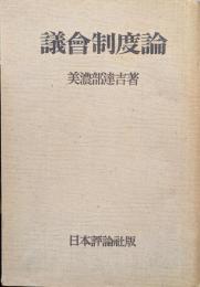 議会制度論