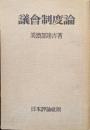 議会制度論