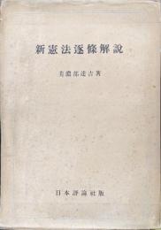 新憲法逐条解説