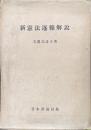 新憲法逐条解説