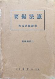 憲法撮要　訂正第四版
