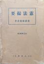 憲法撮要　訂正第四版
