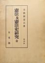 憲法及憲法史研究　全（国法学資料第二冊／復刻版）