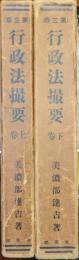 行政法撮要（全２巻揃）　改訂増補第三版