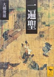 一遍聖（講談社学術文庫）